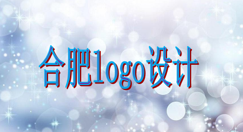 合肥logo設計