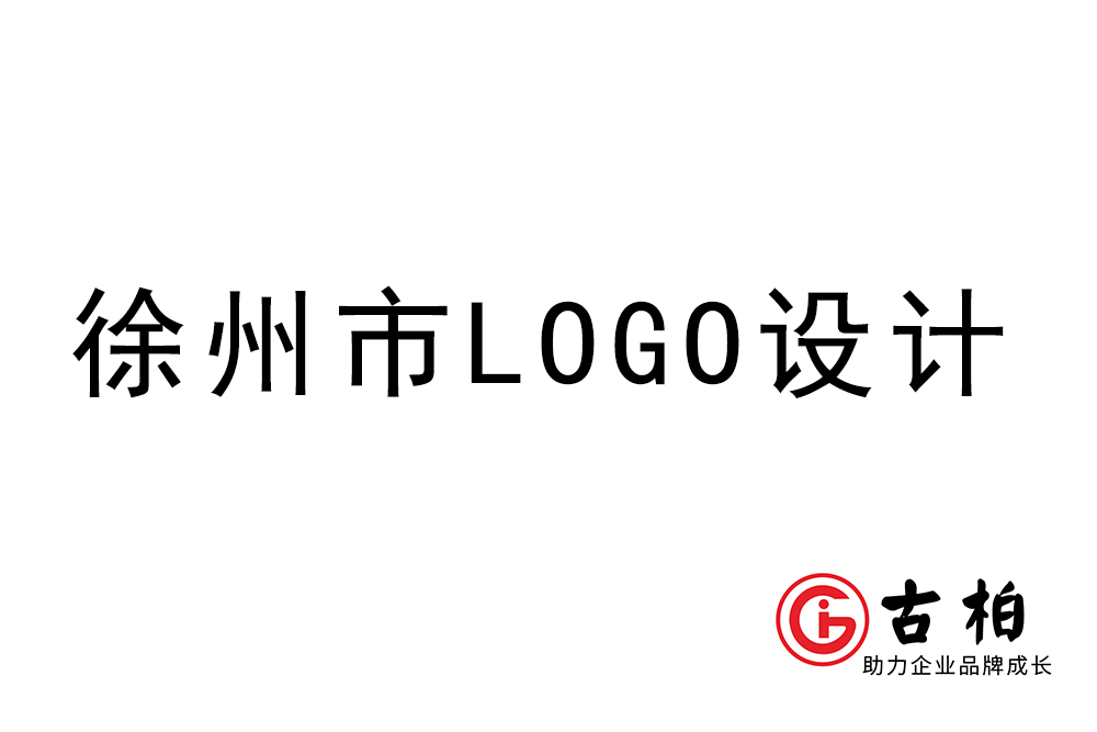 徐州市l(wèi)ogo設(shè)計-徐州標(biāo)志設(shè)計公司