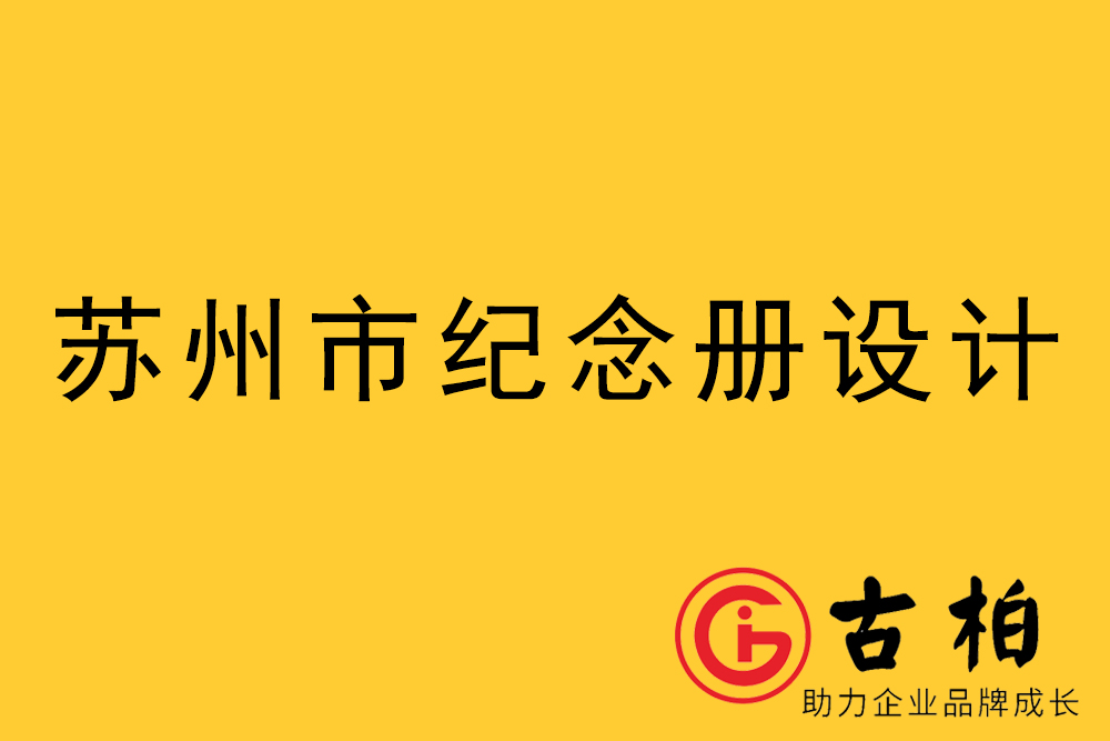 蘇州市紀(jì)念冊(cè)制作-蘇州畫(huà)冊(cè)設(shè)計(jì)公司