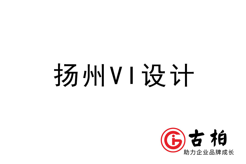 揚州市企業(yè)VI設(shè)計-揚州標(biāo)識設(shè)計公司