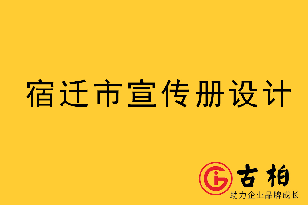 宿遷市宣傳冊(cè)設(shè)計(jì)-宿遷企業(yè)畫冊(cè)制作公司