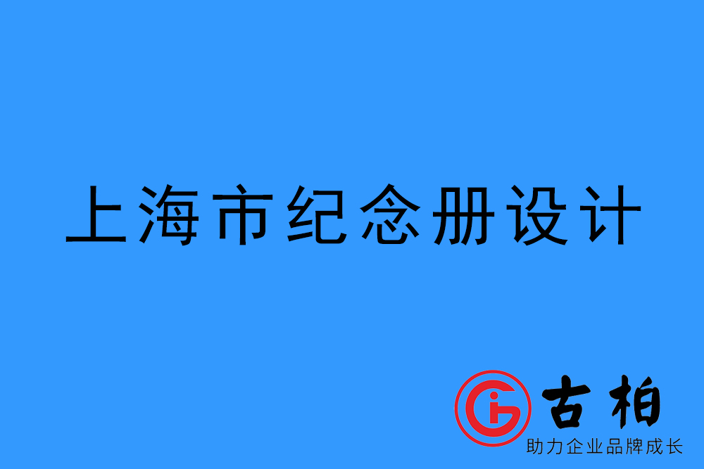 上海市紀(jì)念冊(cè)制作-上海圖冊(cè)設(shè)計(jì)公司