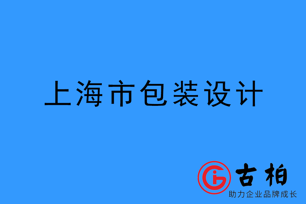 上海市產(chǎn)品包裝設(shè)計(jì)-上海品牌包裝設(shè)計(jì)公司