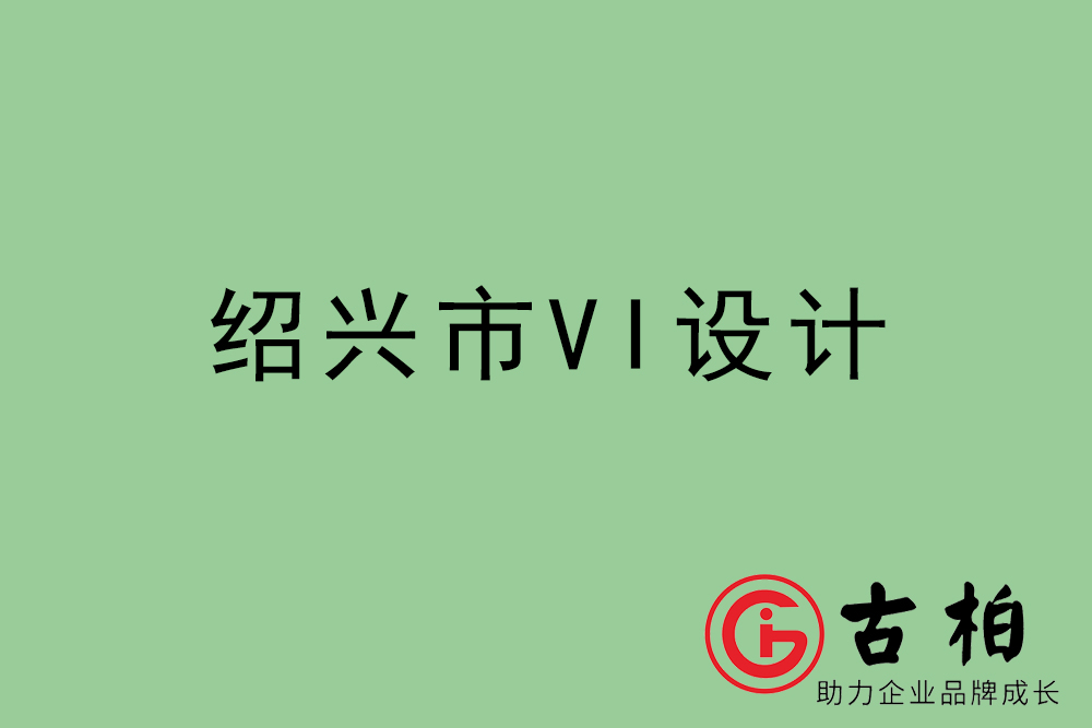 紹興市企業(yè)VI設計-紹興標識設計公司