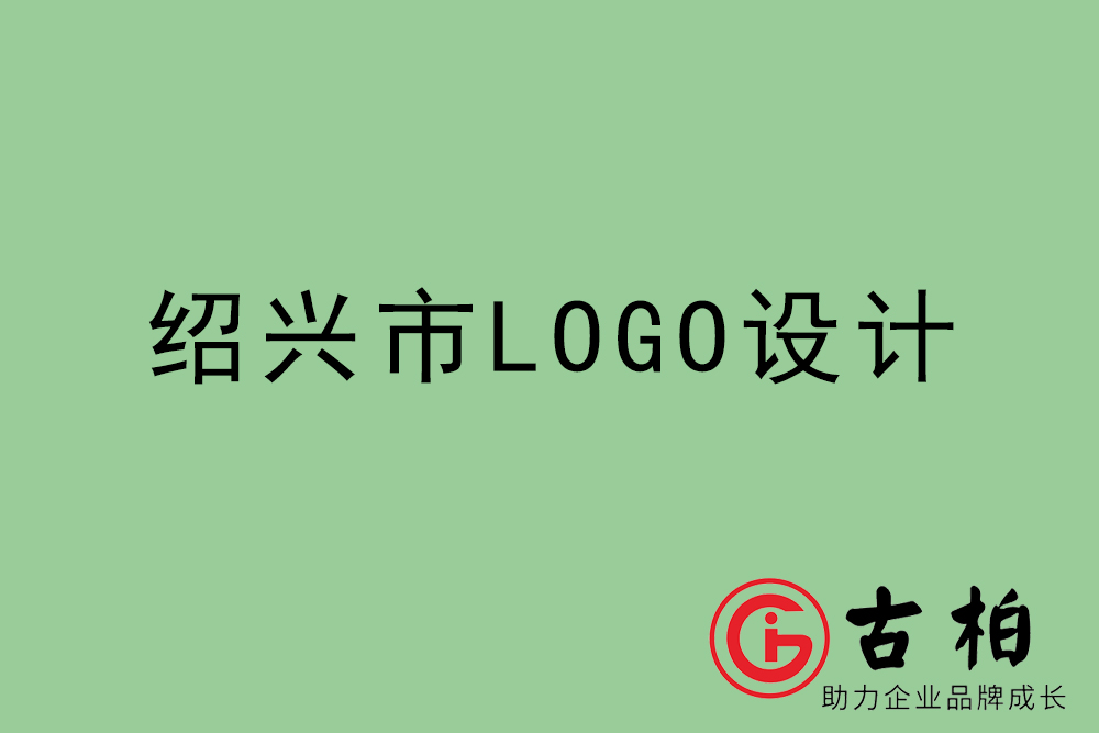 紹興市標志LOGO設計-紹興產(chǎn)品商標設計公司