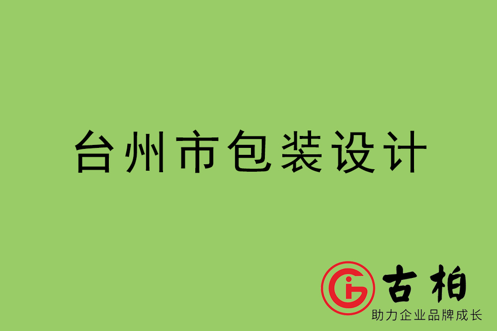 臺(tái)州市產(chǎn)品包裝設(shè)計(jì)-臺(tái)州高端包裝設(shè)計(jì)公司