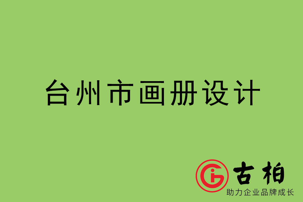 臺(tái)州市集團(tuán)畫冊(cè)設(shè)計(jì)-臺(tái)州產(chǎn)品畫冊(cè)設(shè)計(jì)公司