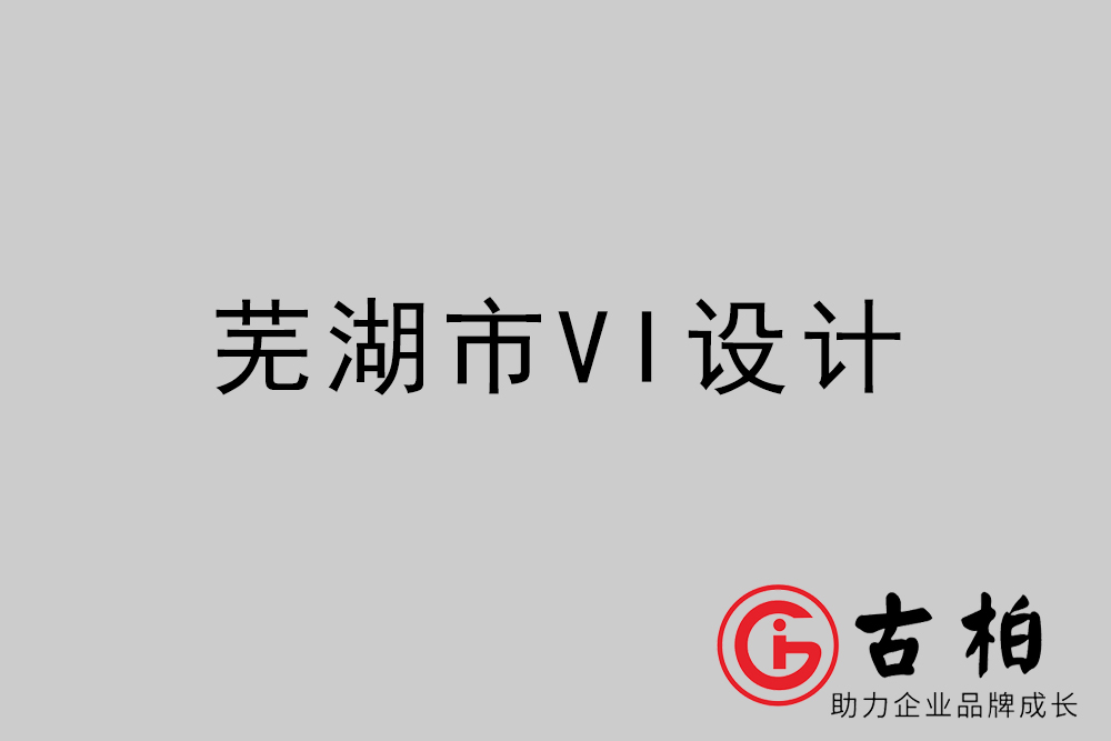 蕪湖市企業VI設計-蕪湖VI形象設計公司