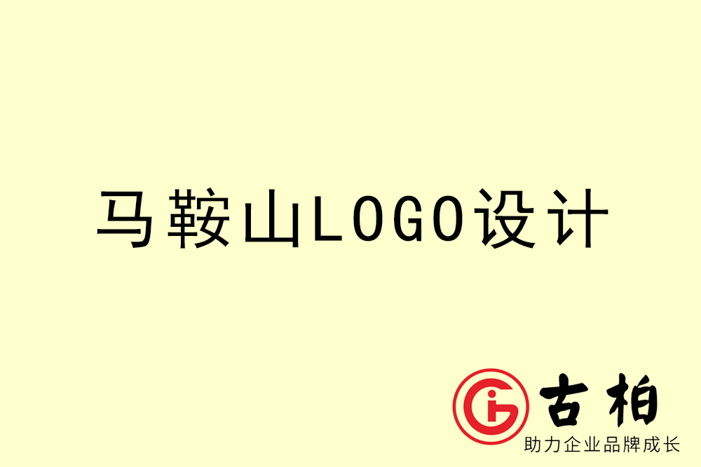 馬鞍山市專業LOGO設計-馬鞍山商業標志設計公司