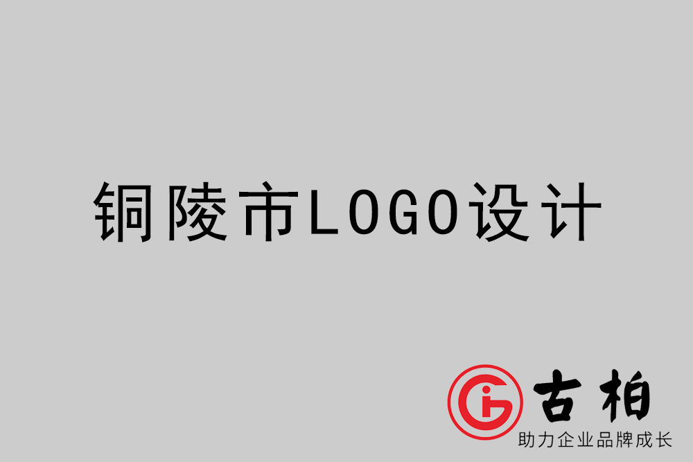 銅陵市專業(yè)LOGO設計-銅陵商業(yè)標志設計公司