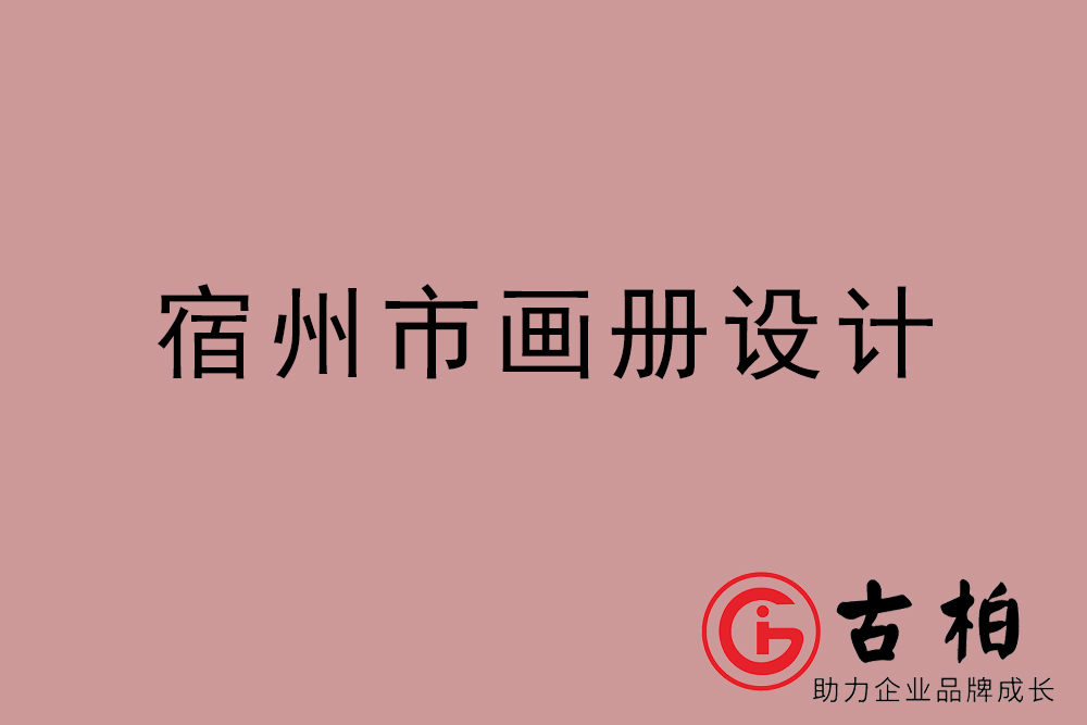 宿州市公司畫(huà)冊(cè)設(shè)計(jì)-宿州宣傳冊(cè)公司