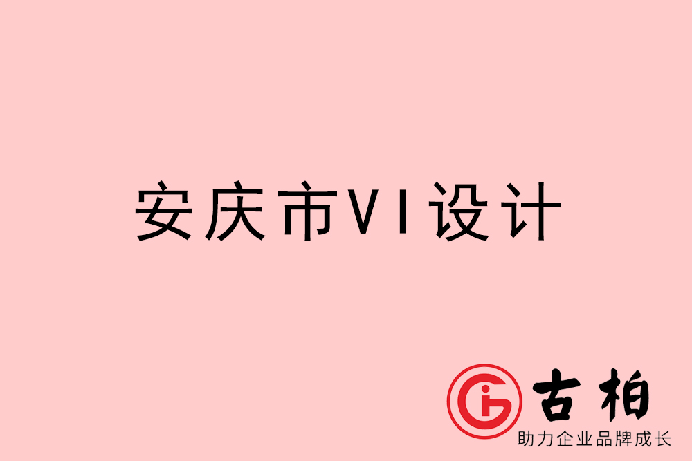 安慶市VI設計-安慶VI形象設計公司