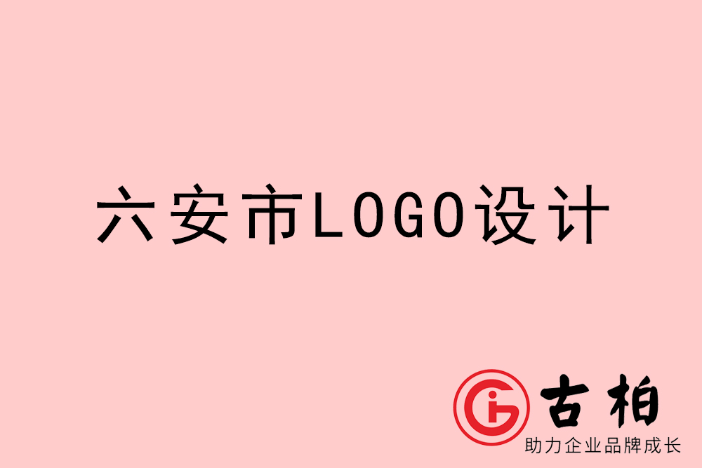 六安市LOGO設(shè)計-六安標(biāo)志設(shè)計公司