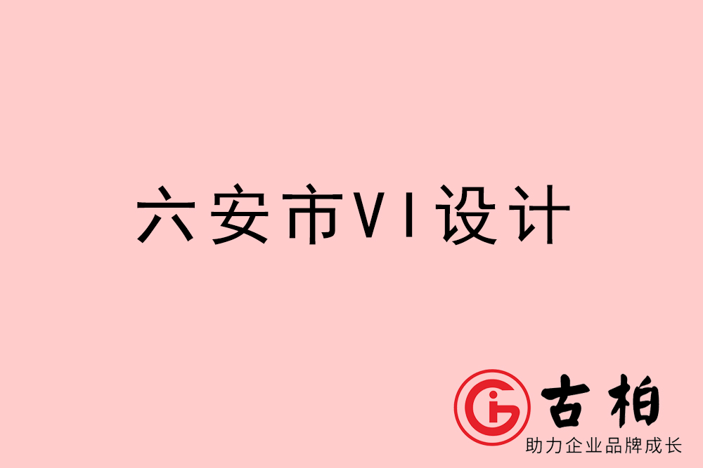 六安市企業(yè)VI設(shè)計-六安VI形象設(shè)計公司