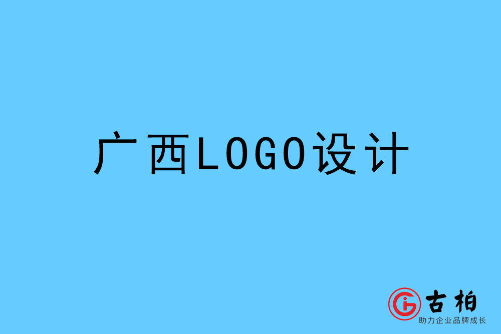 廣西自治區LOGO設計-廣西標志設計公司