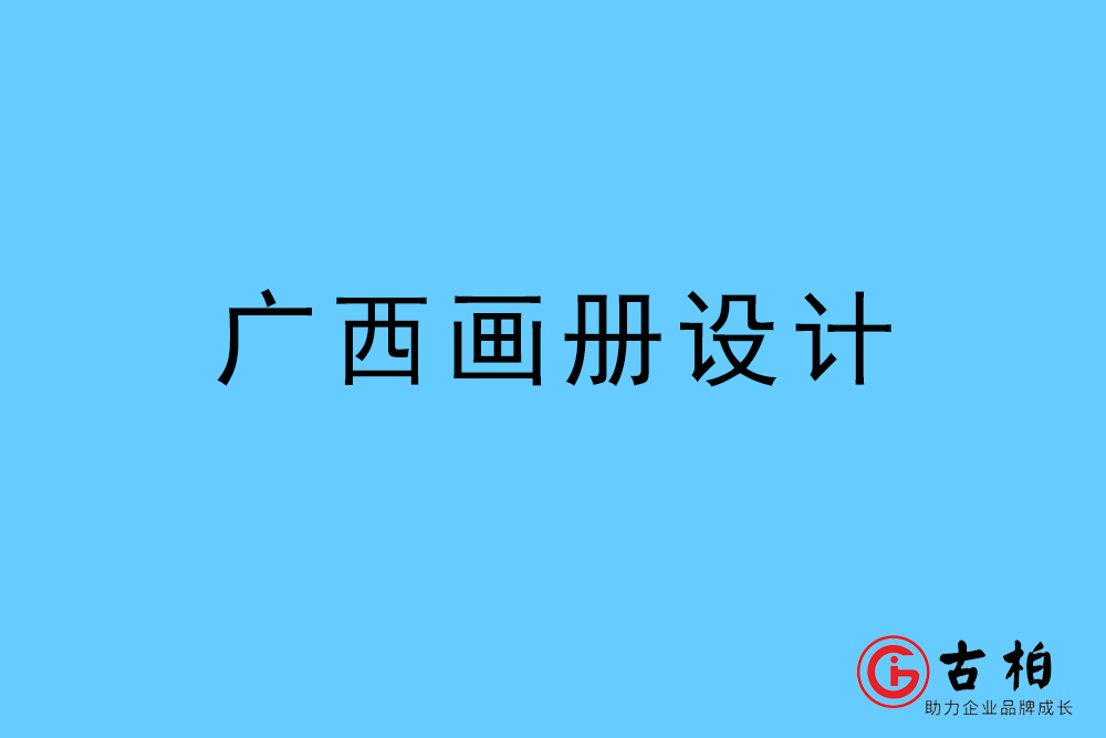 廣西自治區畫冊設計-廣西宣傳冊設計公司