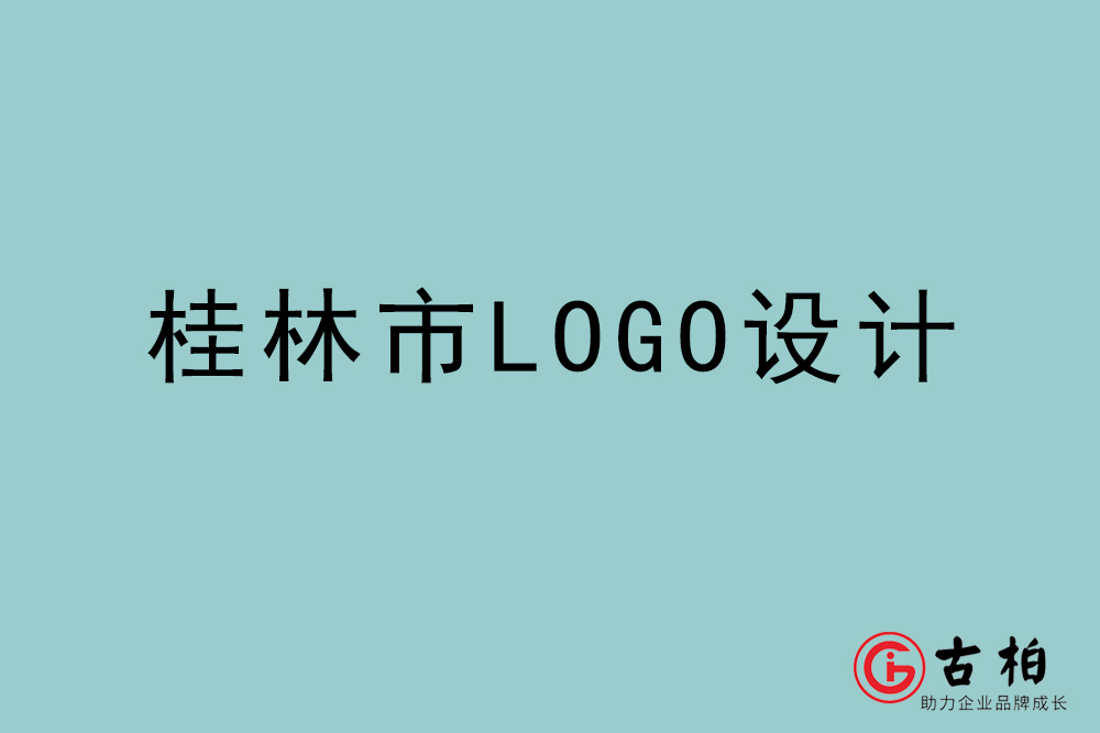 桂林市LOGO設(shè)計-桂林標志設(shè)計公司