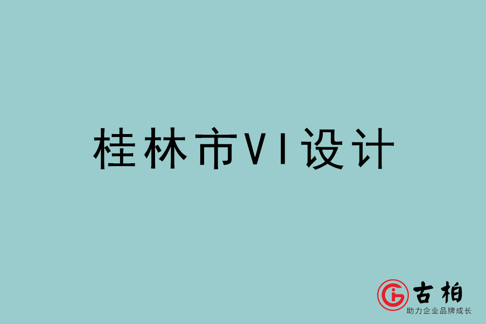 桂林市標志VI設(shè)計-桂林VI設(shè)計公司