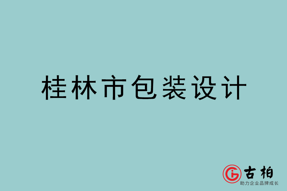 桂林市商品包裝設(shè)計-桂林包裝設(shè)計公司