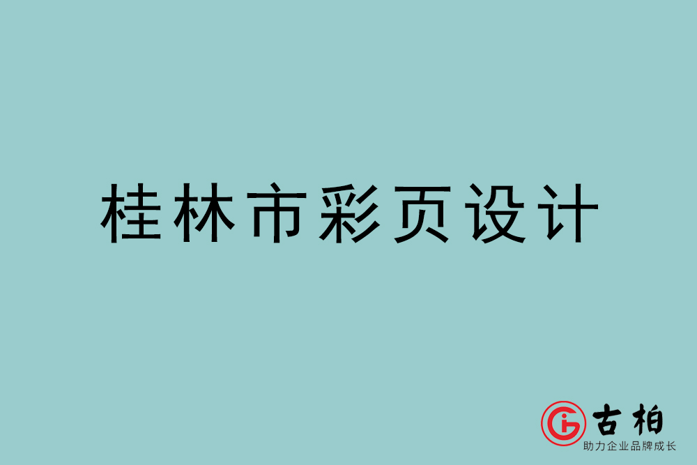 桂林市彩頁設(shè)計-桂林宣傳單頁制作公司