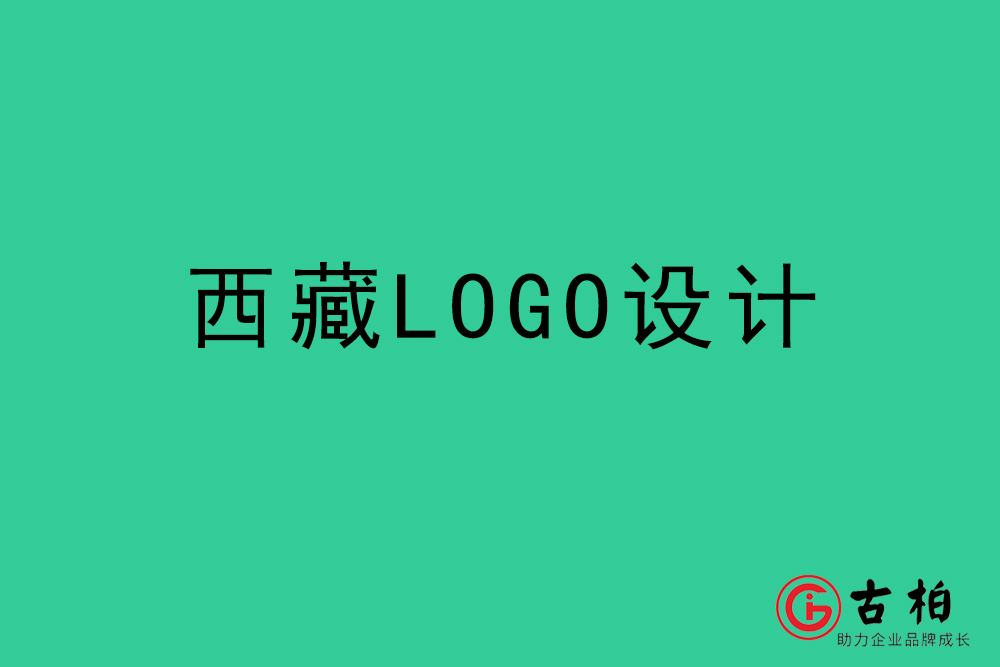 西藏LOGO設(shè)計-西藏標(biāo)志設(shè)計公司