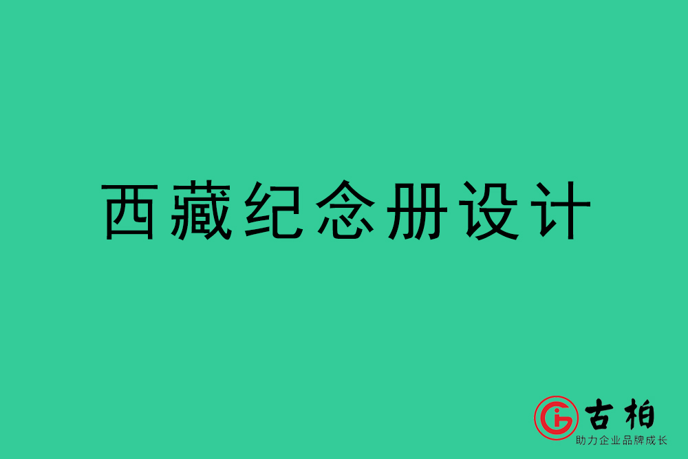 西藏紀(jì)念冊設(shè)計-西藏紀(jì)念相冊制作公司