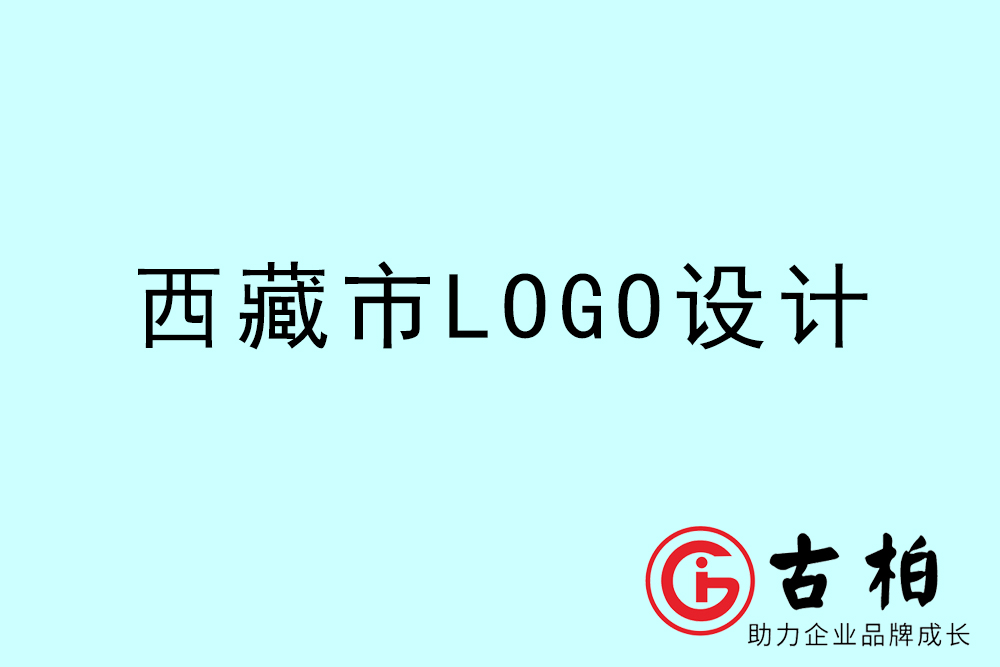 西藏卡通LOGO設(shè)計-西藏商標(biāo)設(shè)計公司