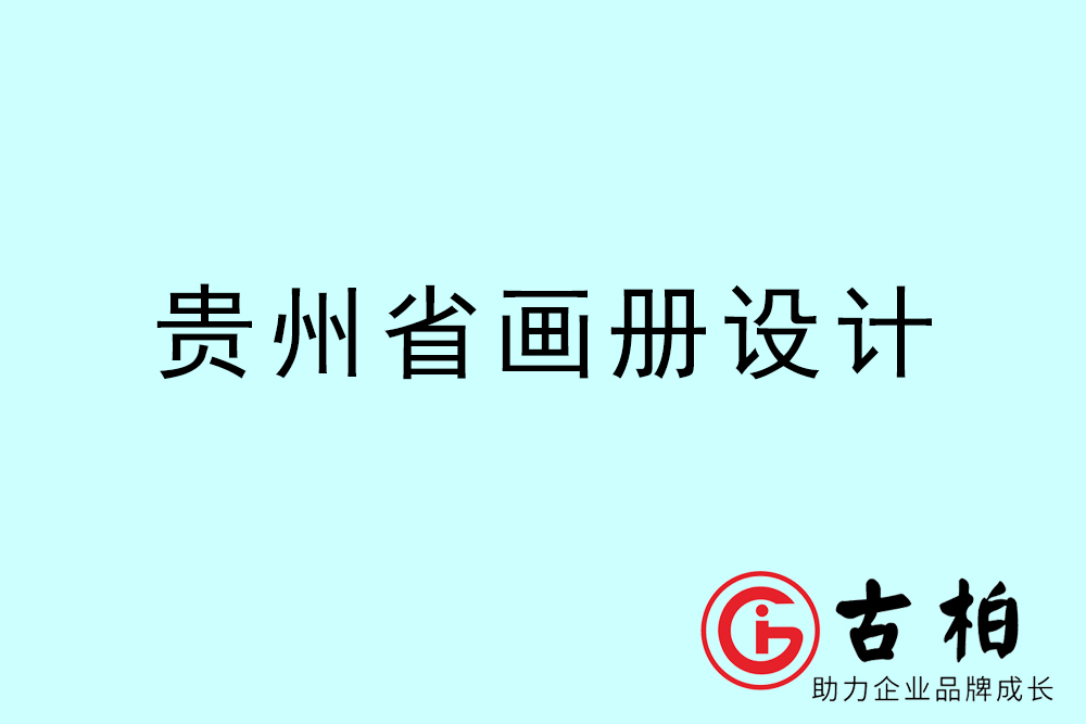 貴州市畫冊(cè)設(shè)計(jì)-貴州宣傳冊(cè)設(shè)計(jì)公司