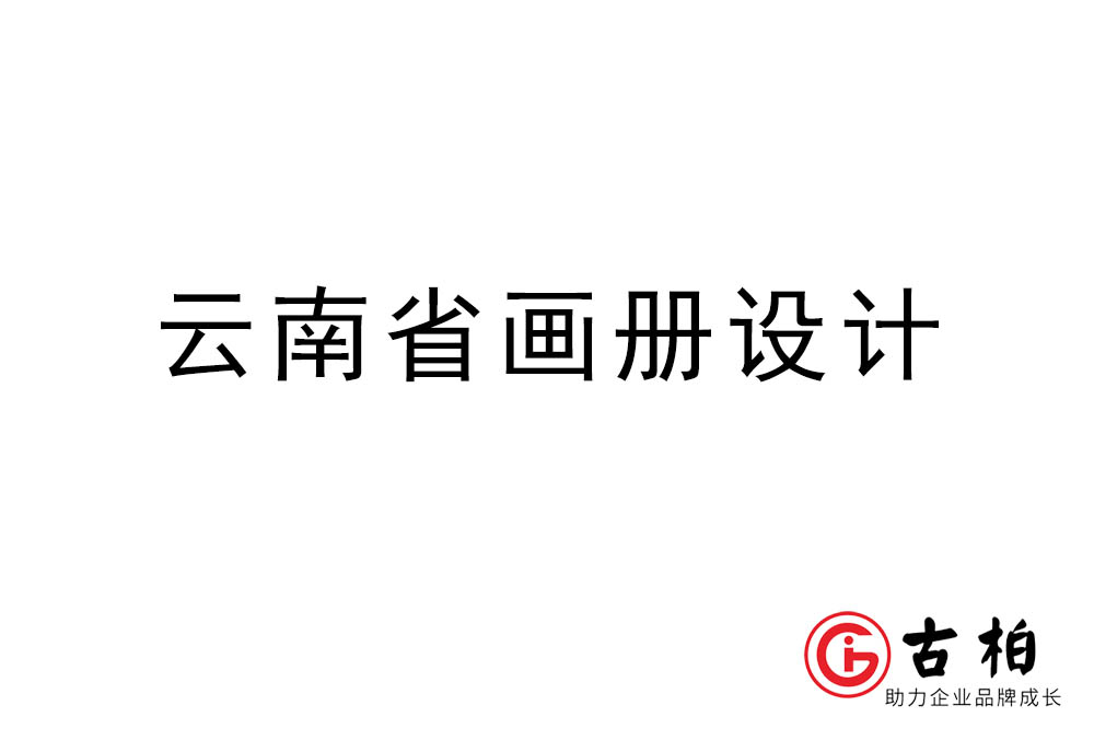 云南省畫冊設(shè)計-云南宣傳冊設(shè)計公司