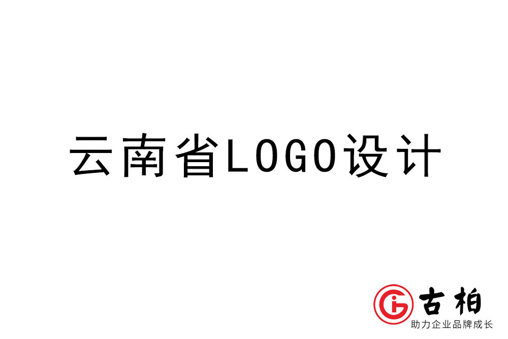 云南省LOGO設(shè)計-云南標(biāo)志設(shè)計公司