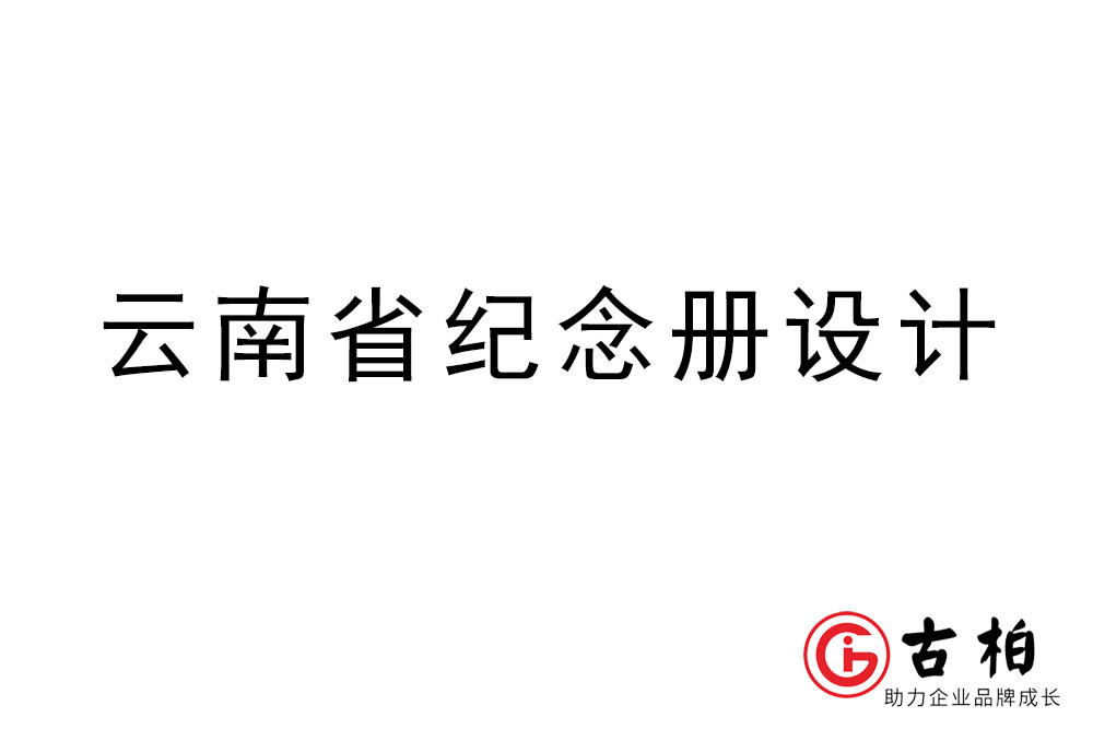 云南省紀(jì)念冊設(shè)計-云南紀(jì)念相冊制作公司