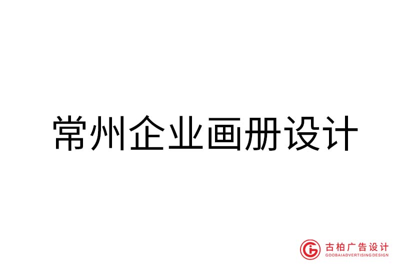 常州企業畫冊設計-常州企業畫冊設計公司