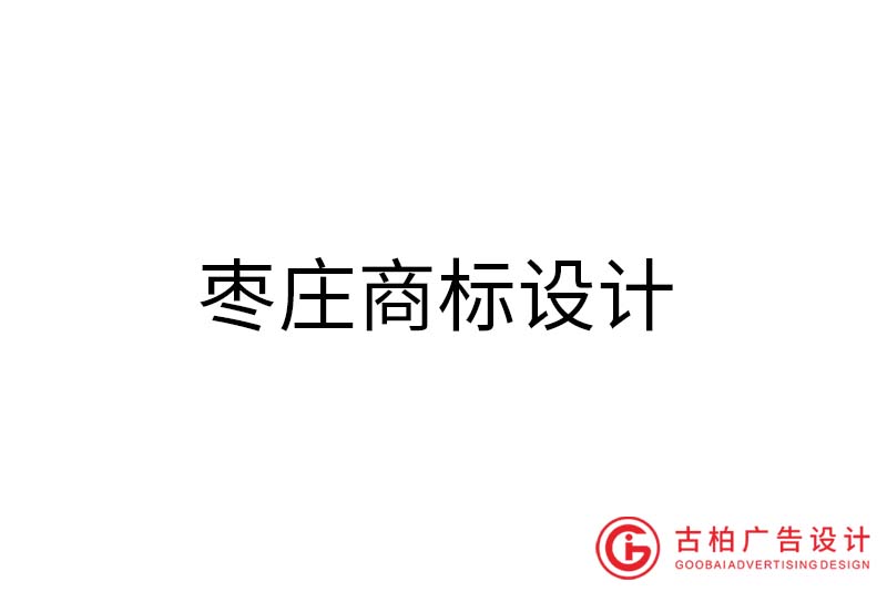 威海商標設(shè)計-威海商標設(shè)計公司