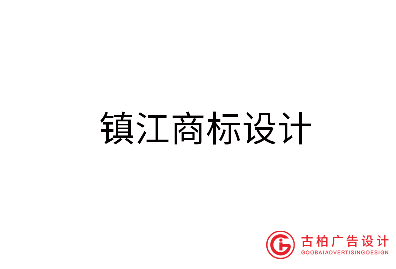 鎮(zhèn)江商標(biāo)設(shè)計(jì)-鎮(zhèn)江商標(biāo)設(shè)計(jì)公司