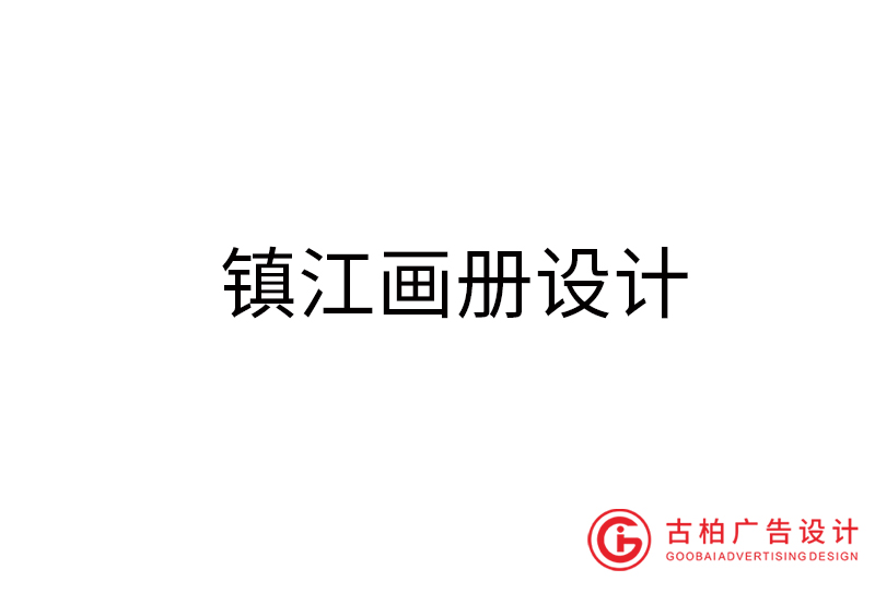 鎮(zhèn)江畫冊(cè)設(shè)計(jì)-鎮(zhèn)江畫冊(cè)設(shè)計(jì)公司