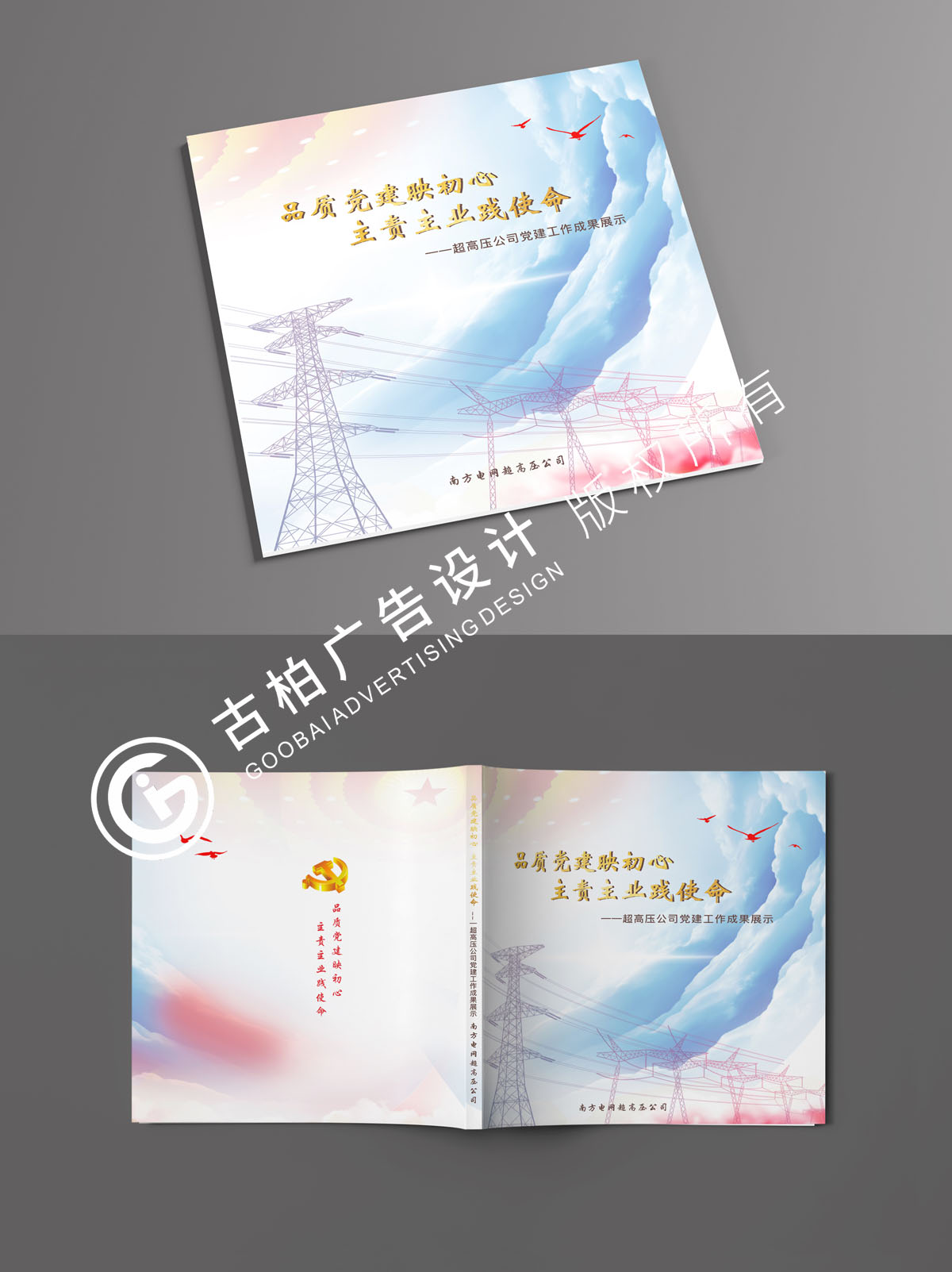 南方電網(wǎng)黨建紀(jì)念冊封面設(shè)計(jì)方案二