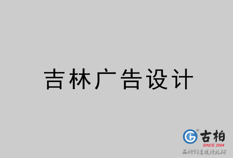 吉林廣告設計-吉林廣告設計公司