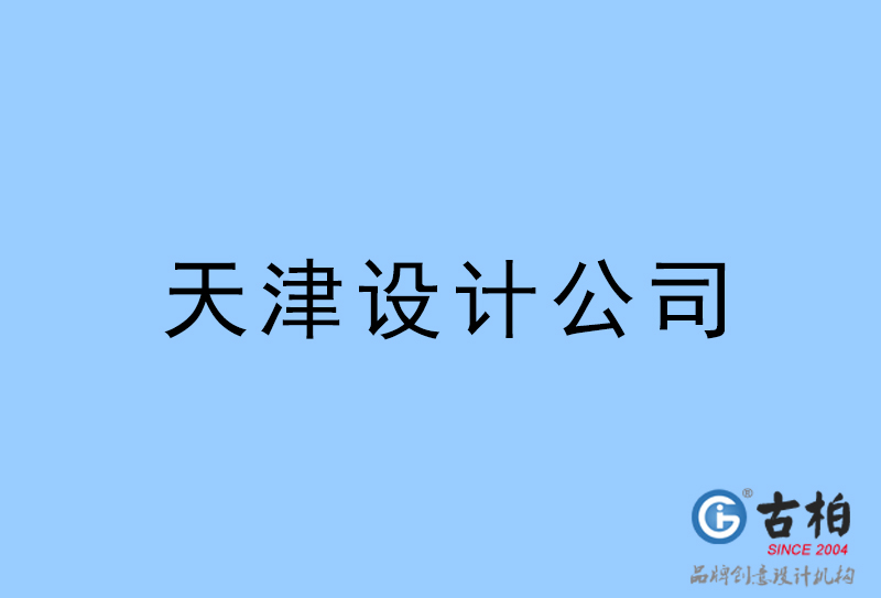 天津設計公司-天津4a廣告設計公司