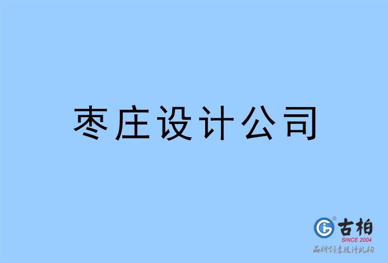 棗莊設(shè)計(jì)公司-棗莊4a廣告設(shè)計(jì)公司