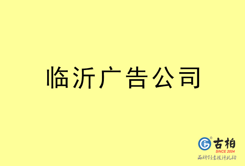 臨沂廣告設計-臨沂廣告設計公司