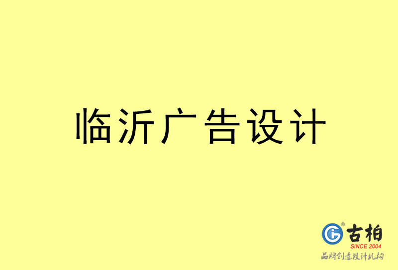 臨沂廣告設計-臨沂廣告設計公司