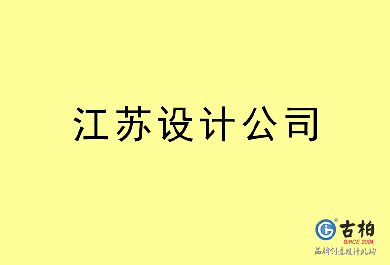 江蘇設計公司-江蘇4a廣告設計公司