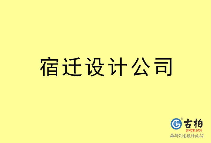 宿遷設(shè)計(jì)公司-宿遷4a廣告設(shè)計(jì)公司