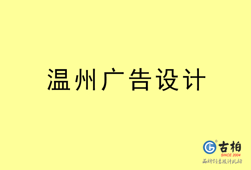 溫州廣告設(shè)計(jì)-溫州廣告設(shè)計(jì)公司