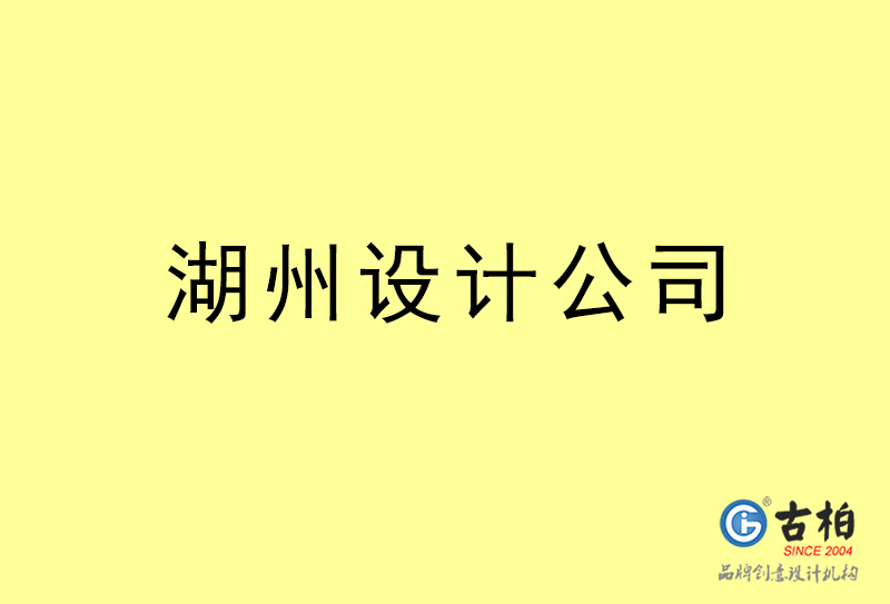 湖州設計公司-湖州4a廣告設計公司