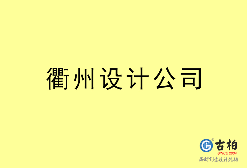 衢州設計公司-衢州4a廣告設計公司