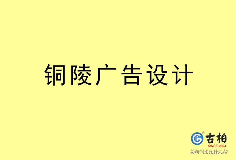 銅陵廣告設(shè)計(jì)-銅陵廣告設(shè)計(jì)公司