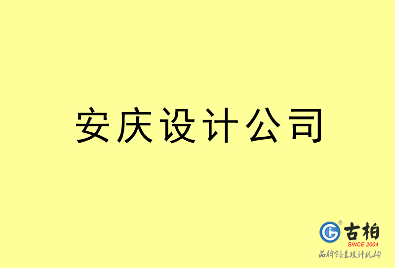 安慶設計公司-安慶4a廣告設計公司