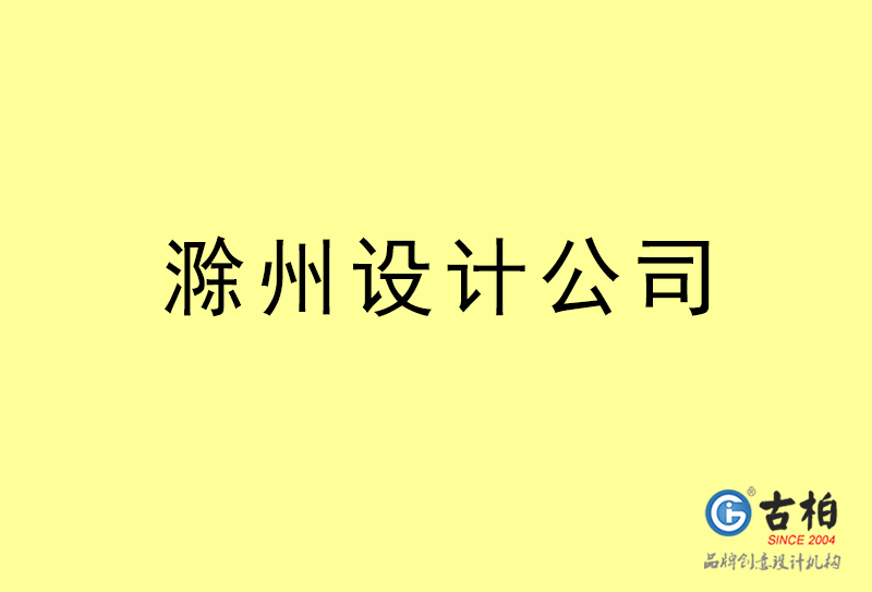 滁州設(shè)計公司-滁州4a廣告設(shè)計公司