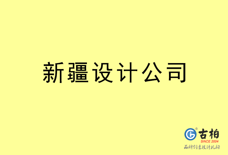 新疆設(shè)計(jì)公司-新疆4a廣告設(shè)計(jì)公司